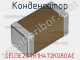 Конденсатор CEU3E2X7R1H472K080AE фотография 3.