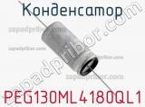 Конденсатор PEG130ML4180QL1 фотография 2.