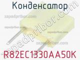 Конденсатор R82EC1330AA50K фотография 2.