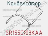 Конденсатор SR155C103KAA фотография 2.