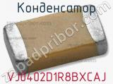 Конденсатор VJ0402D1R8BXCAJ 