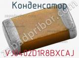 Конденсатор VJ0402D1R8BXCAJ фотография 2.