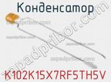 Конденсатор K102K15X7RF5TH5V фотография 2.