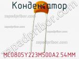 Конденсатор MC0805Y223M500A2.54MM фотография 2.
