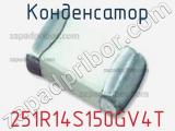 Конденсатор 251R14S150GV4T фотография 2.
