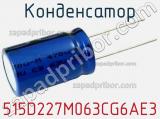 Конденсатор 515D227M063CG6AE3 фотография 2.