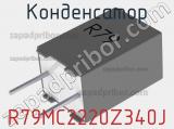 Конденсатор R79MC2220Z340J 