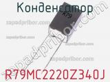 Конденсатор R79MC2220Z340J фотография 2.