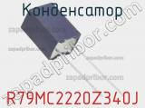 Конденсатор R79MC2220Z340J фотография 3.