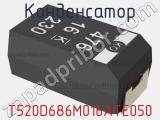 Конденсатор T520D686M016ATE050 