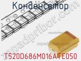 Конденсатор T520D686M016ATE050 фотография 2.