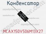 Конденсатор MCAX150V506M13X27 фотография 2.