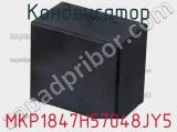 Конденсатор MKP1847H57048JY5 фотография 2.
