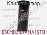 Конденсатор 050MD26AAMA1STD фотография 2.