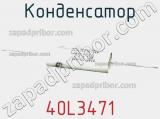 Конденсатор 40L3471 фотография 2.