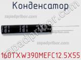 Конденсатор 160TXW390MEFC12.5X55