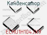 Конденсатор ECHU1H104JX9 фотография 3.