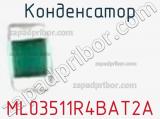 Конденсатор ML03511R4BAT2A фотография 2.