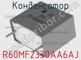 Конденсатор R60MF2330AA6AJ 