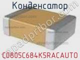Конденсатор C0805C684K5RACAUTO фотография 2.