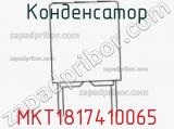 Конденсатор MKT1817410065 фотография 2.