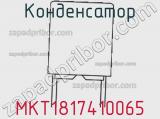 Конденсатор MKT1817410065 фотография 3.