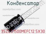 Конденсатор 35ZLS1500MEFC12.5X30