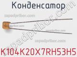 Конденсатор K104K20X7RH53H5 фотография 2.