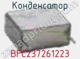 Конденсатор BFC237261223 фотография 2.