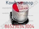 Конденсатор 865230343004 фотография 2.