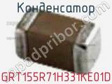 Конденсатор GRT155R71H331KE01D фотография 2.