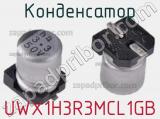 Конденсатор UWX1H3R3MCL1GB фотография 2.