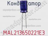 Конденсатор MAL213650221E3 фотография 2.