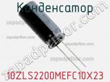 Конденсатор 10ZLS2200MEFC10X23 фотография 2.