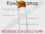 Конденсатор MC0805B332K500A2.54MM фотография 2.