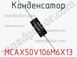 Конденсатор MCAX50V106M6X13 фотография 2.