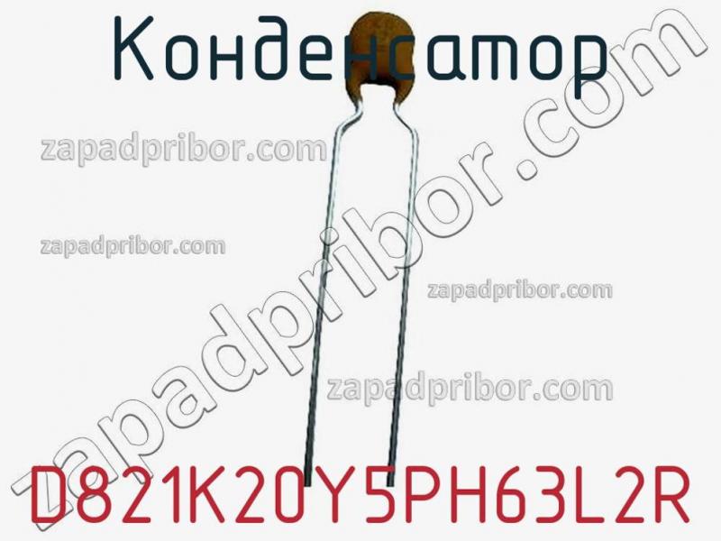 Конденсатор D821K20Y5PH63L2R фотография.