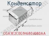 Конденсатор CGA3E2C0G1H680J080AA фотография 2.