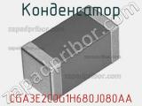 Конденсатор CGA3E2C0G1H680J080AA фотография 3.