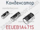 Конденсатор EEUEB1A471S фотография 2.