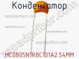 Конденсатор MC0805N1R8C101A2.54MM фотография 2.