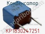 Конденсатор KP1830247251