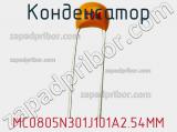 Конденсатор MC0805N301J101A2.54MM фотография 2.