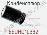 Конденсатор EEUHD1C332 фотография 2.