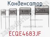 Конденсатор ECQE4683JF фотография 2.