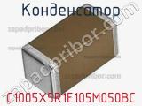 Конденсатор C1005X5R1E105M050BC фотография 2.