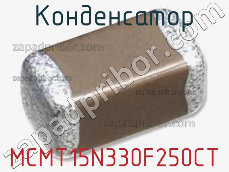 Конденсатор MCMT15N330F250CT фотография.