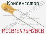 Конденсатор MCCB1E475M2BCB фотография 2.