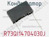 Конденсатор R73QI14704030J фотография 2.
