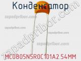 Конденсатор MC0805N5R0C101A2.54MM фотография 2.